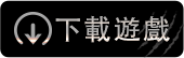 下載遊戲